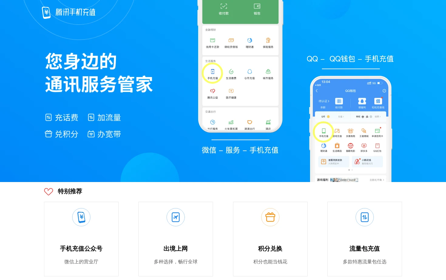 腾讯手机充值 页面快照